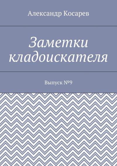 Книга Заметки кладоискателя. Выпуск №9 (Александр Григорьевич Косарев)